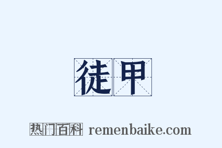 徒甲是什么意思的图片